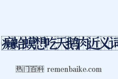 癞蛤蟆想吃天鹅肉近义词是什么意思的图片